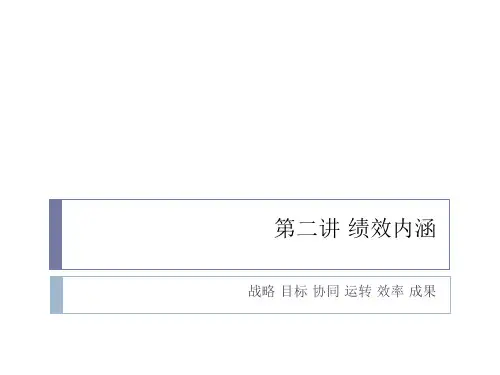 绩效内涵