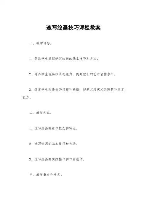 速写绘画技巧课程教案