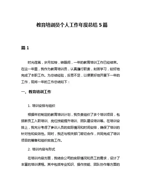 教育培训员个人工作年度总结5篇