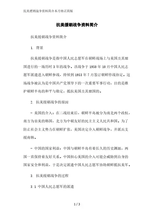 抗美援朝战争资料简介2023简版