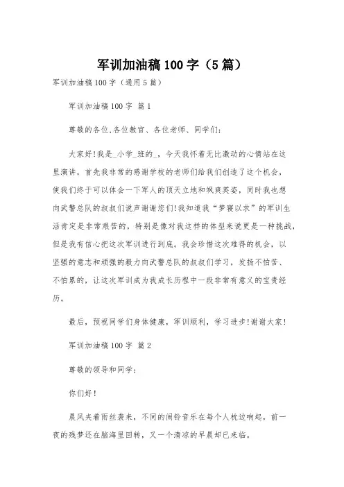 军训加油稿100字(5篇)