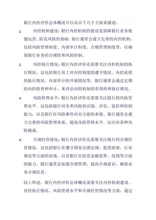 银行内控评价总体概况