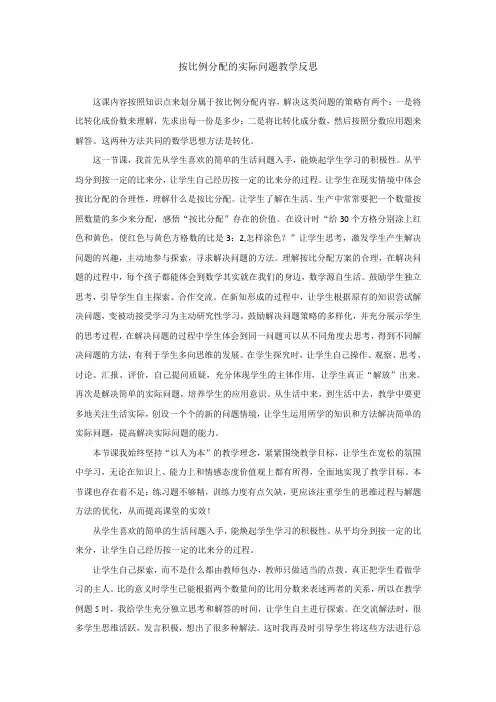 按比例分配的实际问题教学反思