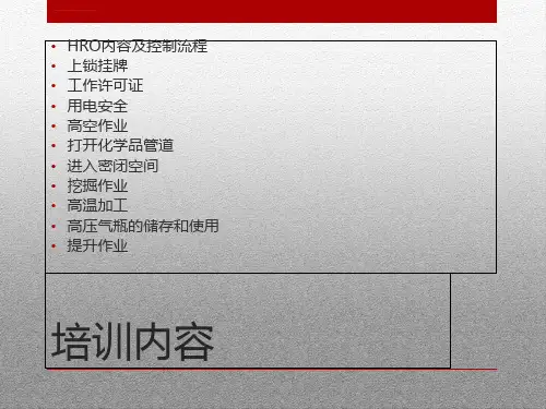 高风险作业培训EHS微社区ppt课件