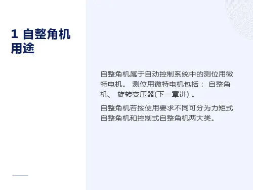 自整角机结构、工作原理