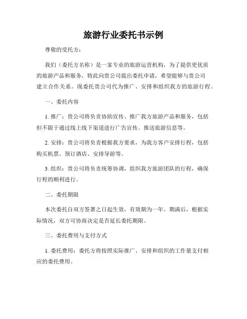旅游行业委托书示例