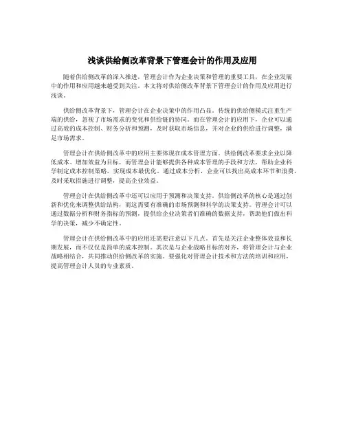 浅谈供给侧改革背景下管理会计的作用及应用