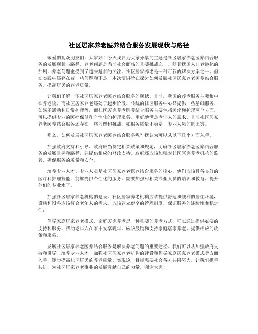 社区居家养老医养结合服务发展现状与路径