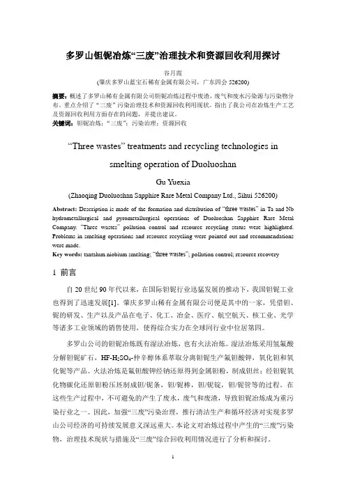 多罗山钽铌冶炼三废治理技术及资源回收利用探讨