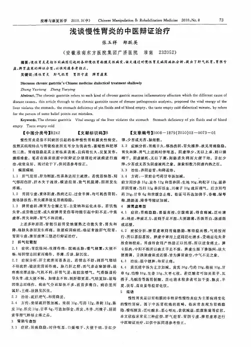浅谈慢性胄炎的中医辩证治疗