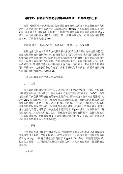 碳四生产烷基化汽油的杂质影响和处理工艺路线选择分析