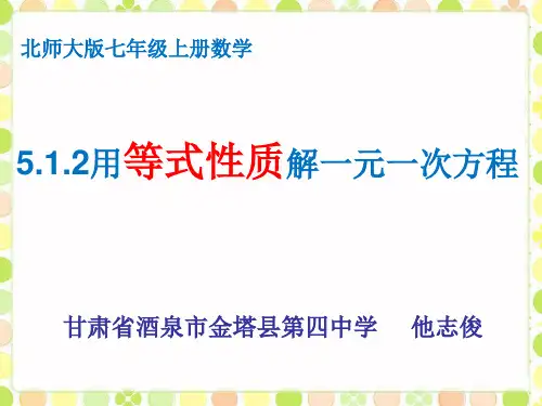 北师大版七年级上册数学：等式的基本性质(公开课课件)