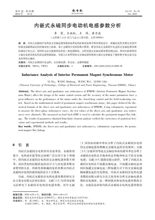 内嵌式永磁同步电动机电感参数分析