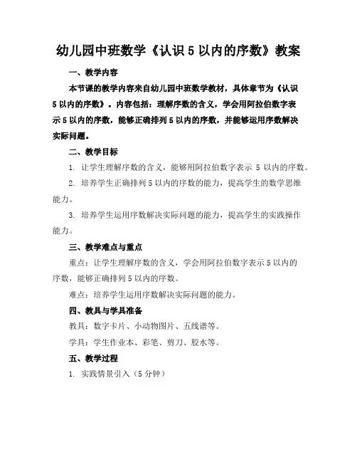 幼儿园中班数学《认识5以内的序数》教案