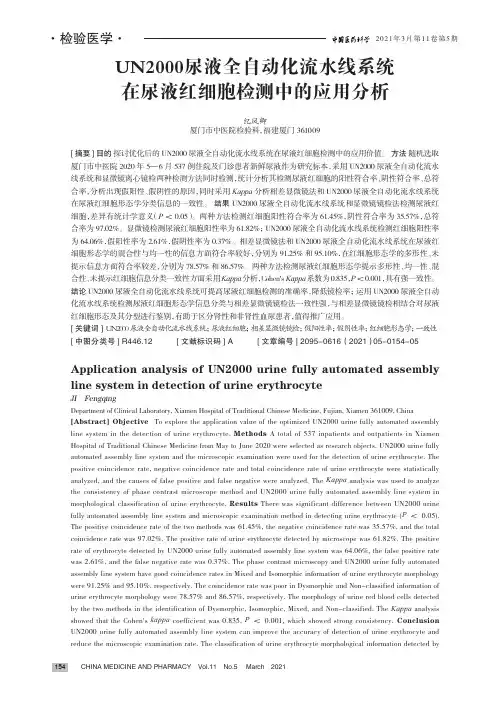 UN2000尿液全自动化流水线系统在尿液红细胞检测中的应用分析