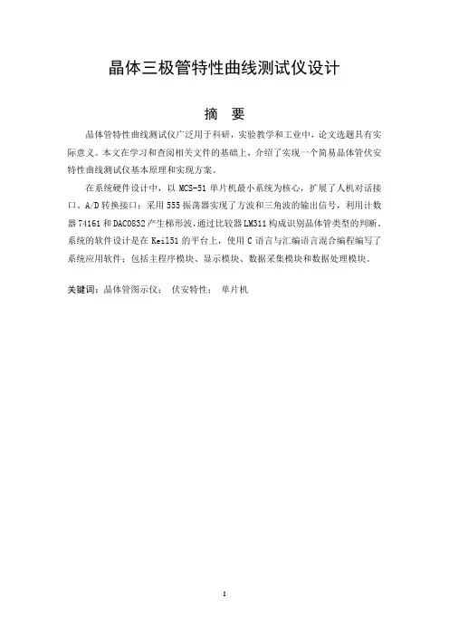 晶体三极管特性曲线测试仪设计