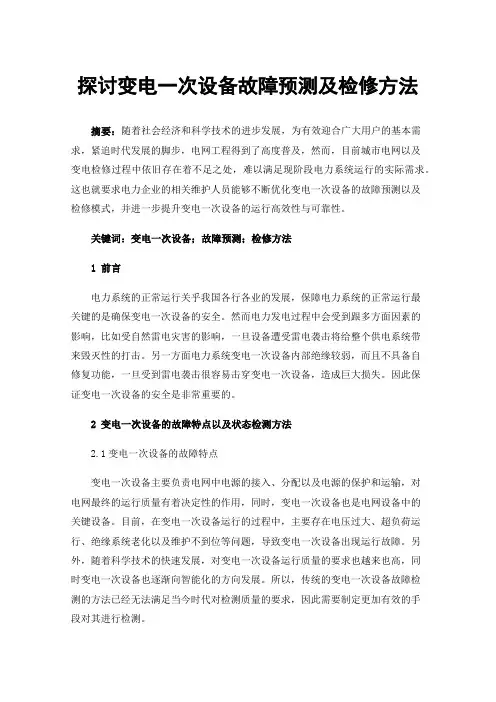 探讨变电一次设备故障预测及检修方法