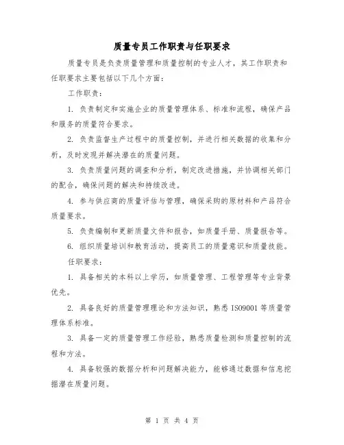 质量专员工作职责与任职要求（3篇）