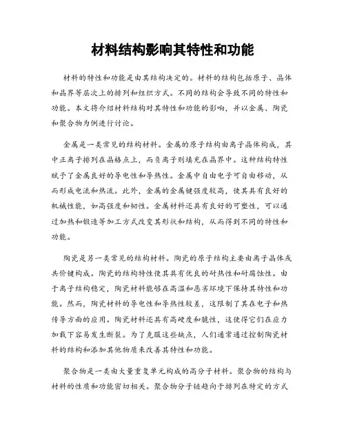 材料结构影响其特性和功能