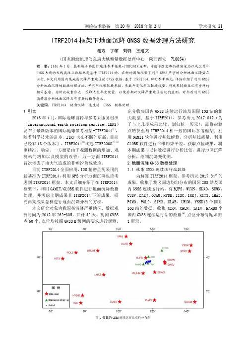 ITRF2014框架下地面沉降GNSS数据处理方法研究
