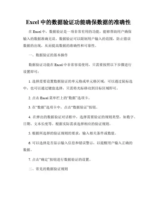 Excel中的数据验证功能确保数据的准确性