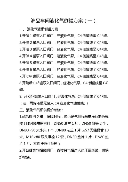 油品车间液化气倒罐方案