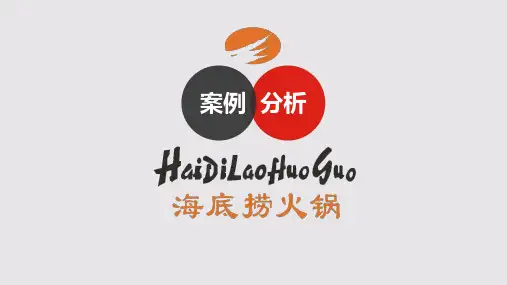 海底捞案例分析