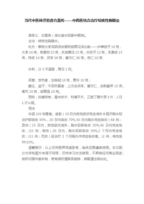 当代中医师灵验奇方真传——中西医结合治疗结核性胸膜炎