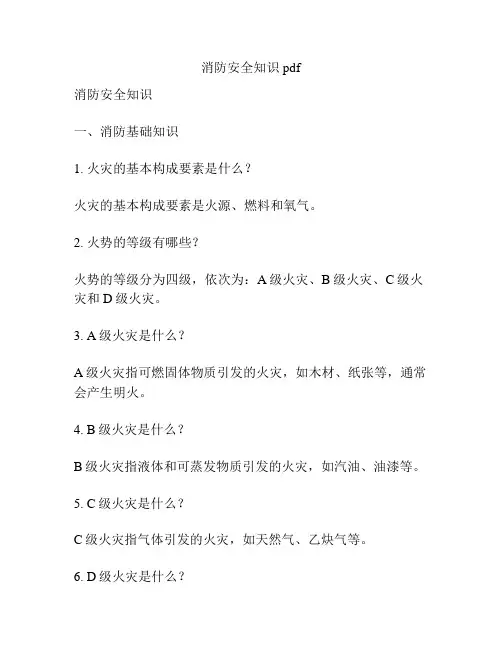 消防安全知识pdf