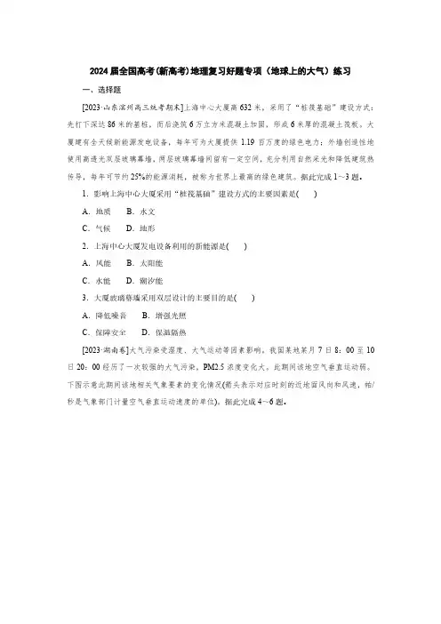 2024届全国高考(新高考)地理复习好题专项(地球上的大气)练习(附答案)