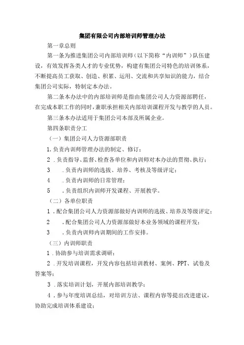集团有限公司内部培训师管理办法