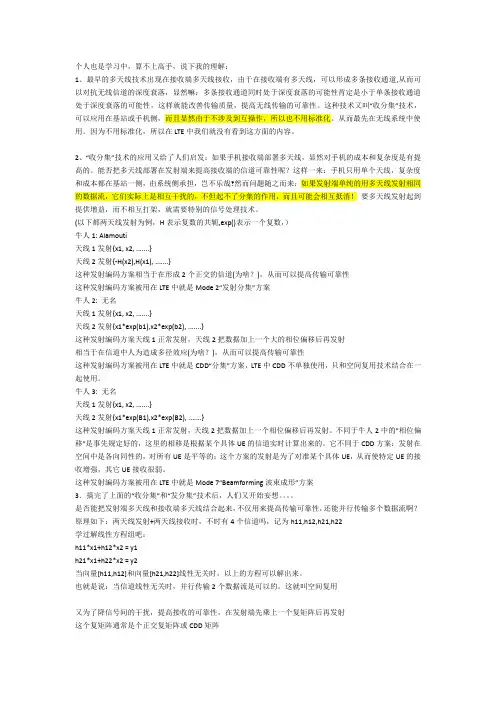 (完整版)LTE多天线技术