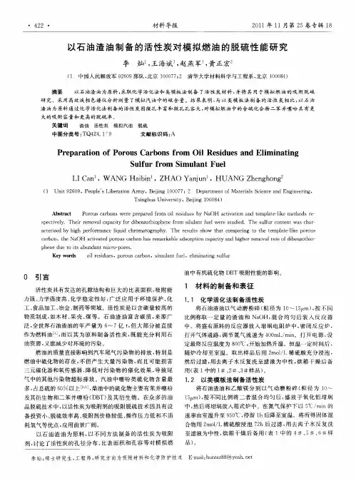以石油渣油制备的活性炭对模拟燃油的脱硫性能研究