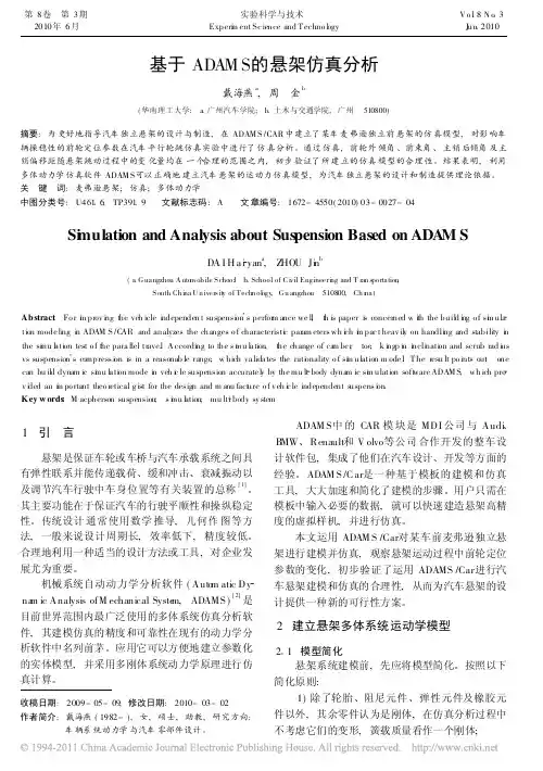 基于ADAMS的悬架仿真分析
