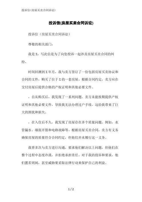 投诉信(房屋买卖合同诉讼)范文精简处理