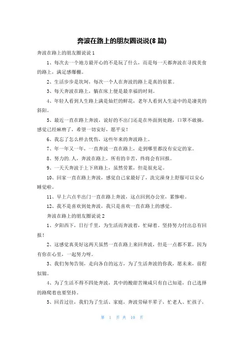 奔波在路上的朋友圈说说(8篇)