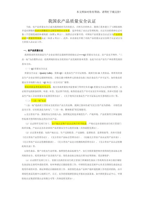 我国农产品质量安全认证