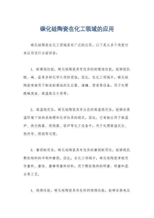 碳化硅陶瓷在化工领域的应用
