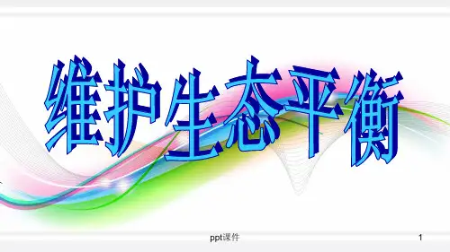 《维持生态平衡》PPT课件