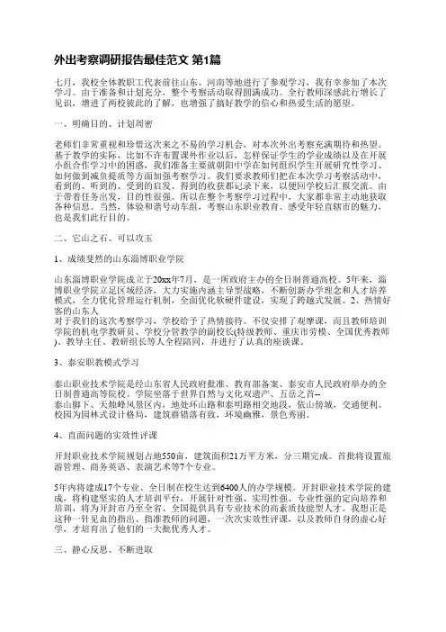 外出考察调研报告最佳范文(通用3篇)
