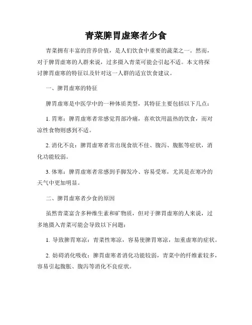 青菜脾胃虚寒者少食
