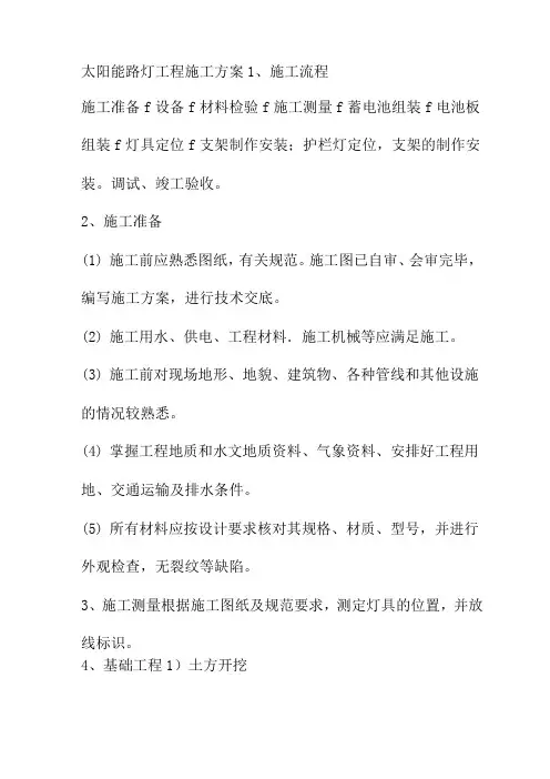 太阳能路灯工程施工方案