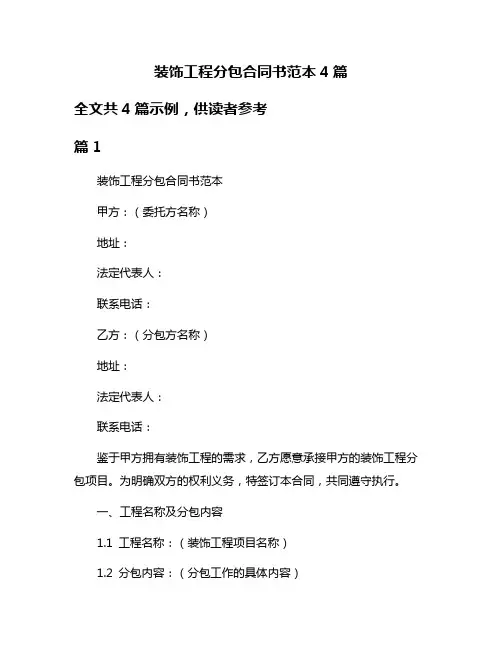 装饰工程分包合同书范本4篇