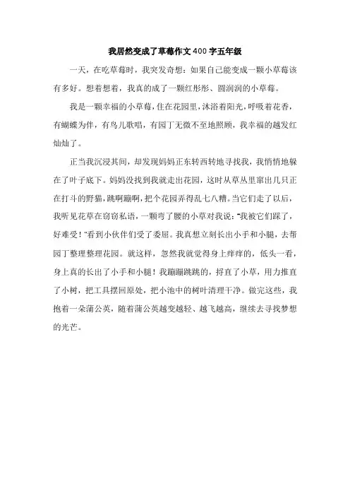 我居然变成了草莓作文400字五年级