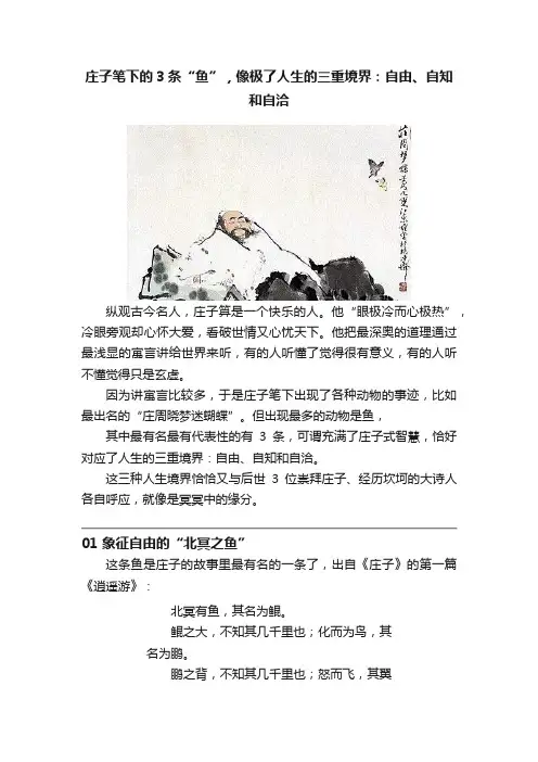 庄子笔下的3条“鱼”，像极了人生的三重境界：自由、自知和自洽