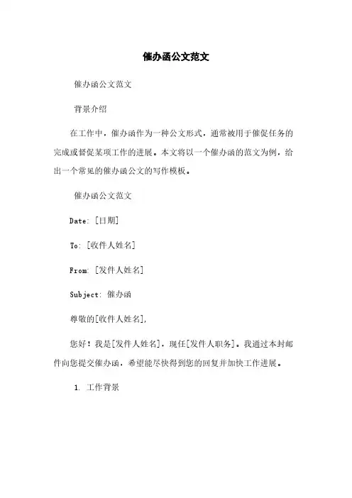 催办函公文范文