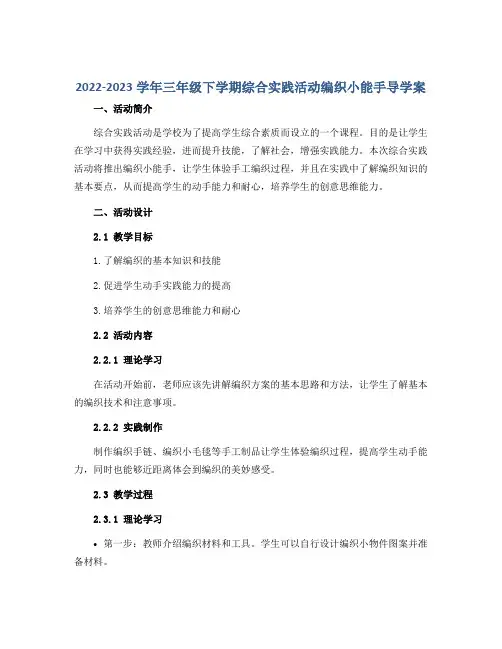 2022-2023学年三年级下学期综合实践活动编织小能手导学案