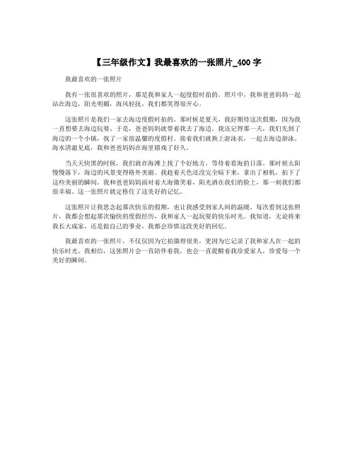 【三年级作文】我最喜欢的一张照片_400字