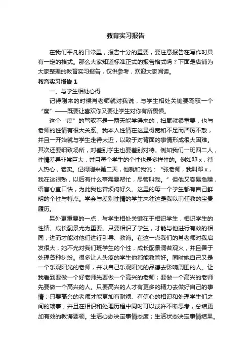 教育实习报告