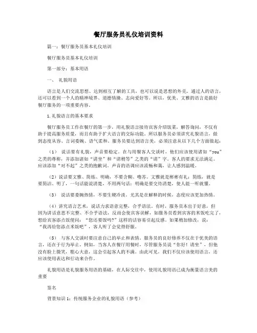 餐厅服务员礼仪培训资料